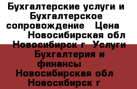 Бухгалтерские услуги и Бухгалтерское сопровождение › Цена ­ 300 - Новосибирская обл., Новосибирск г. Услуги » Бухгалтерия и финансы   . Новосибирская обл.,Новосибирск г.